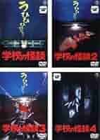 新品未開封学校の怪談学校の怪談2,学校の怪談3,学校の怪談4 DVD 4点セット 新品☆学校の怪談,学校の怪談2,学校の怪談3,学校の怪談4 DVD 4点